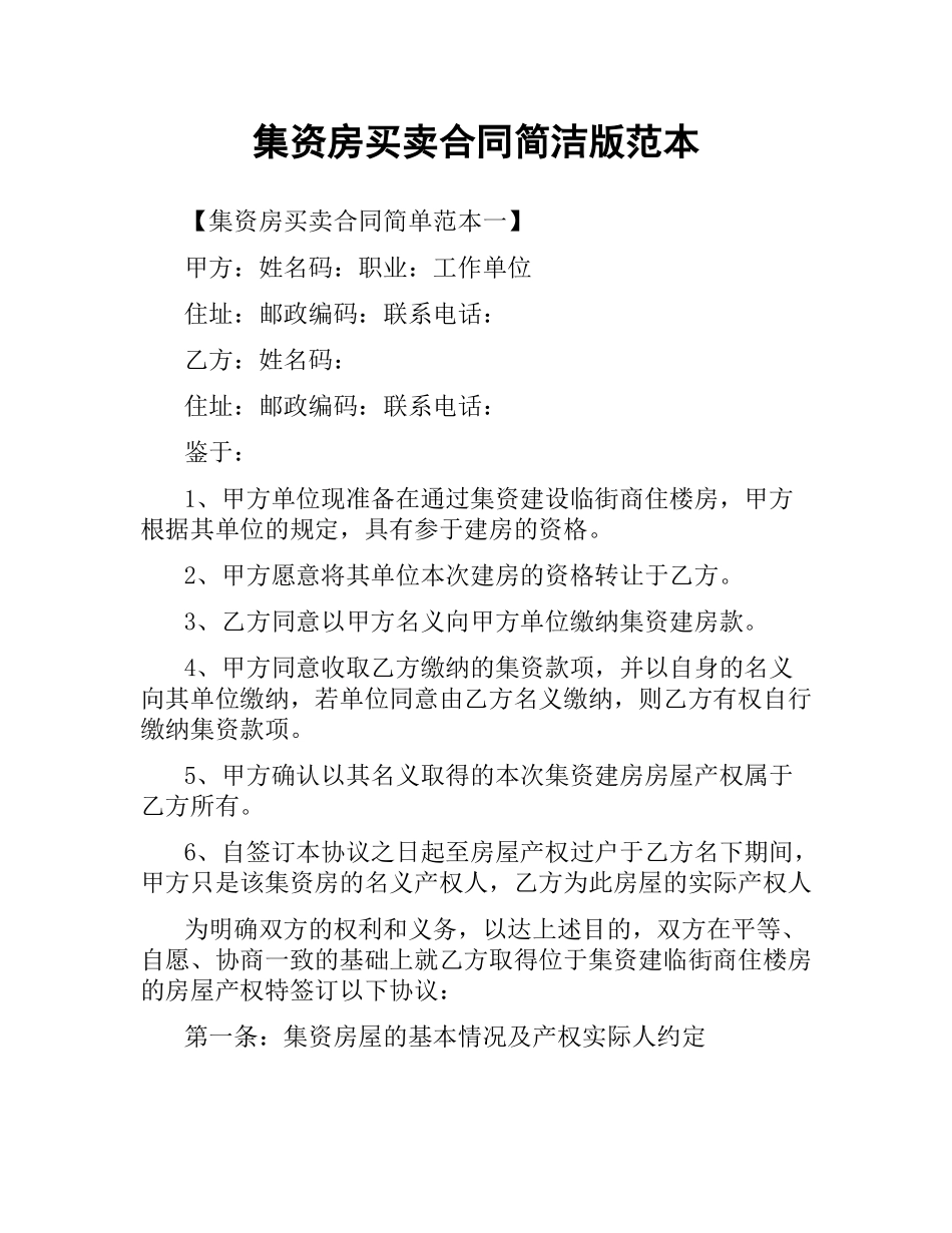 集资房买卖合同简洁版范本.docx_第1页