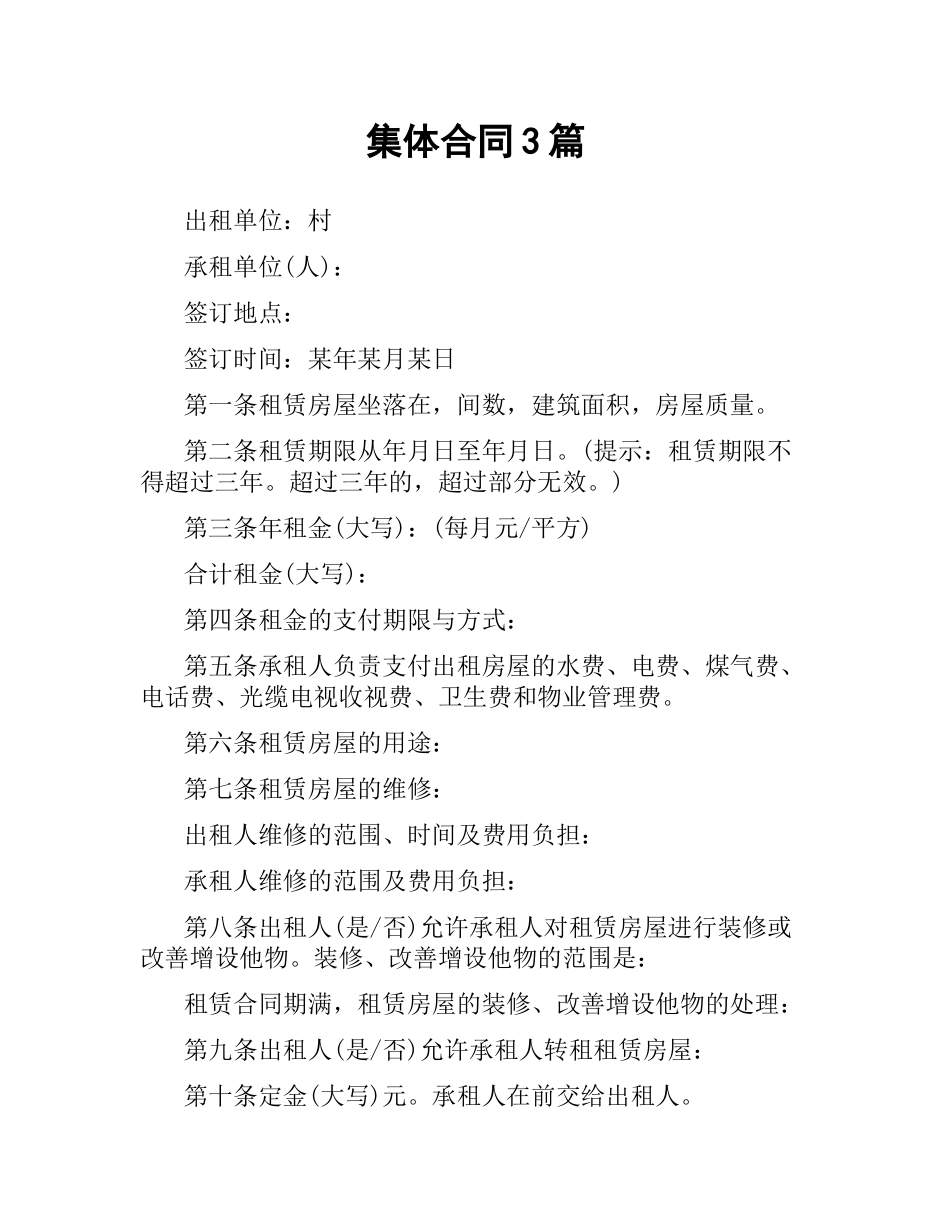 集体合同3篇.docx_第1页