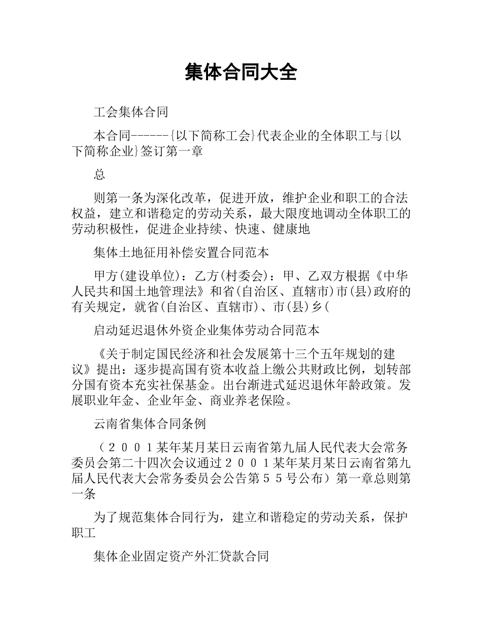 集体合同大全.docx_第1页