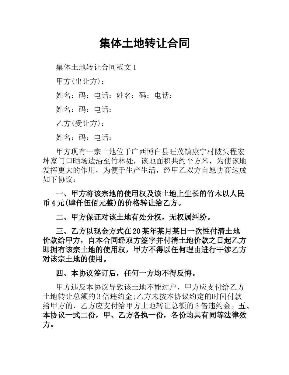集体土地转让合同.docx_第1页