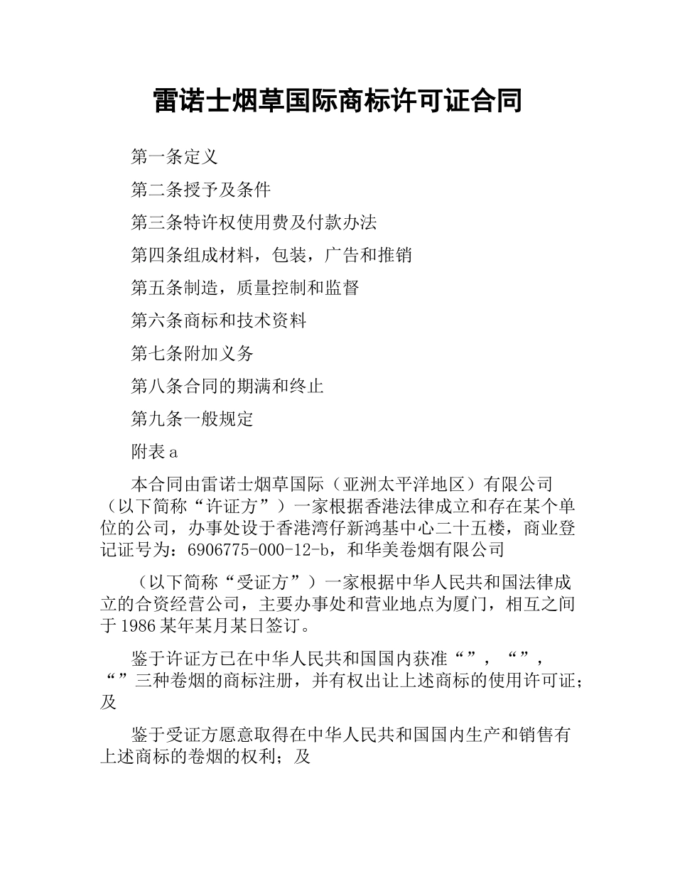 雷诺士烟草国际商标许可证合同.docx_第1页