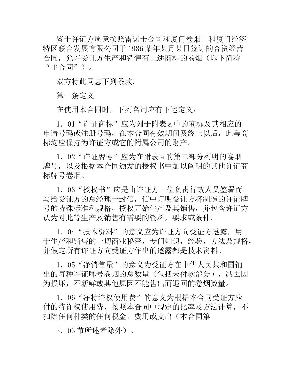 雷诺士烟草国际商标许可证合同.docx_第2页