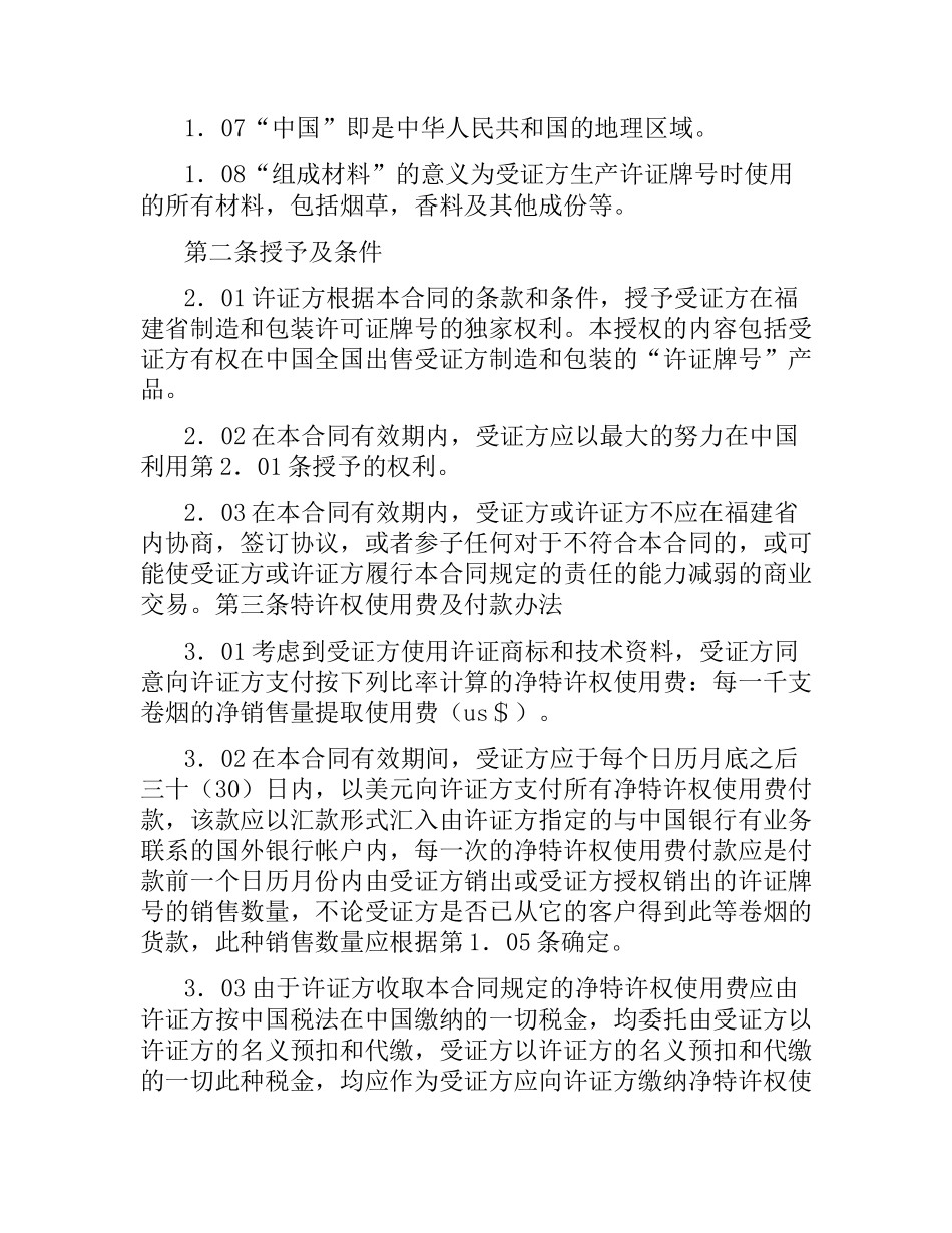 雷诺士烟草国际商标许可证合同.docx_第3页