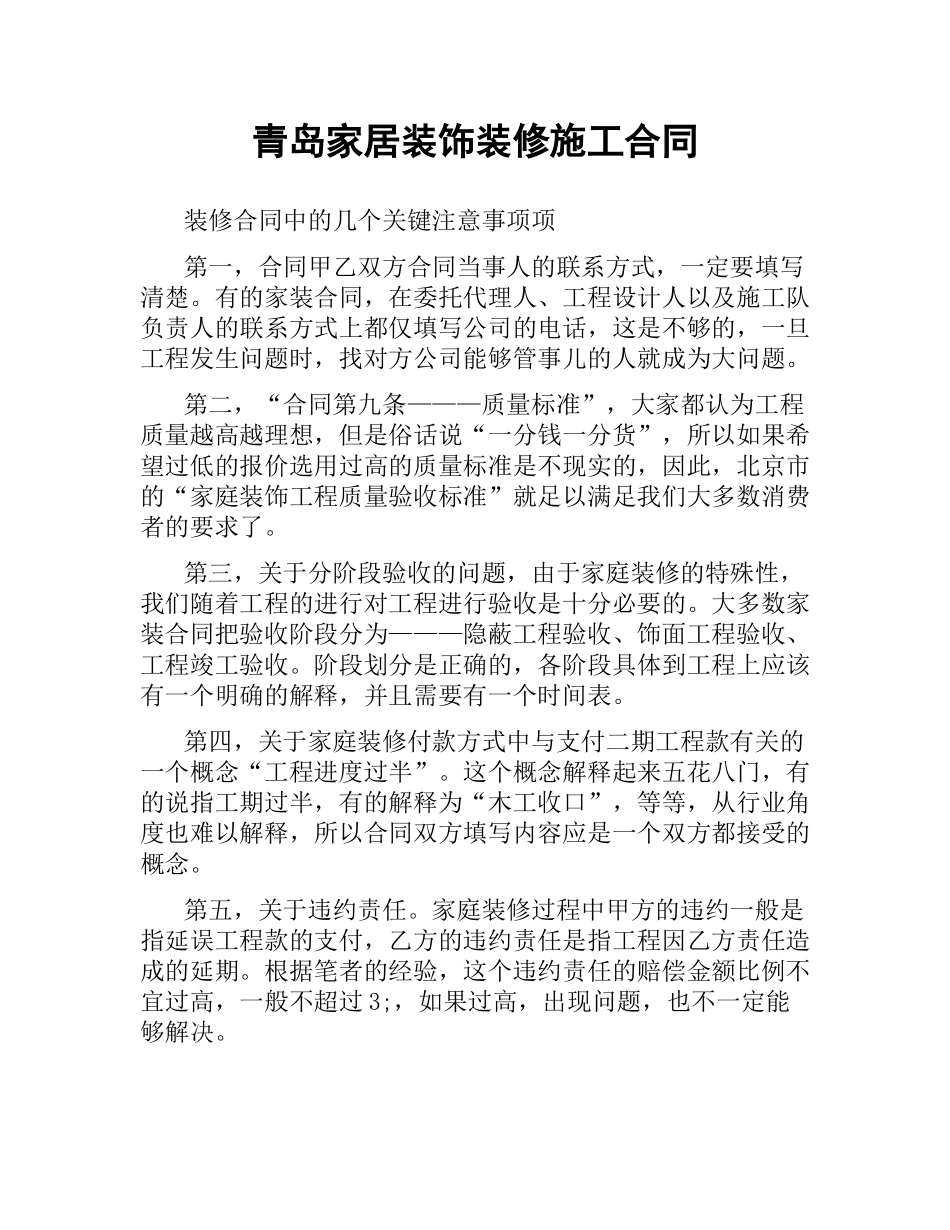 青岛家居装饰装修施工合同.docx_第1页