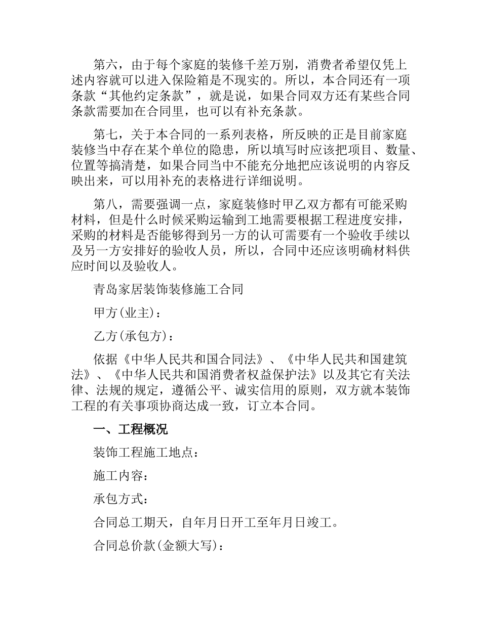 青岛家居装饰装修施工合同.docx_第2页