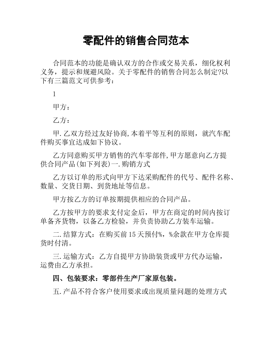 零配件的销售合同范本.docx_第1页