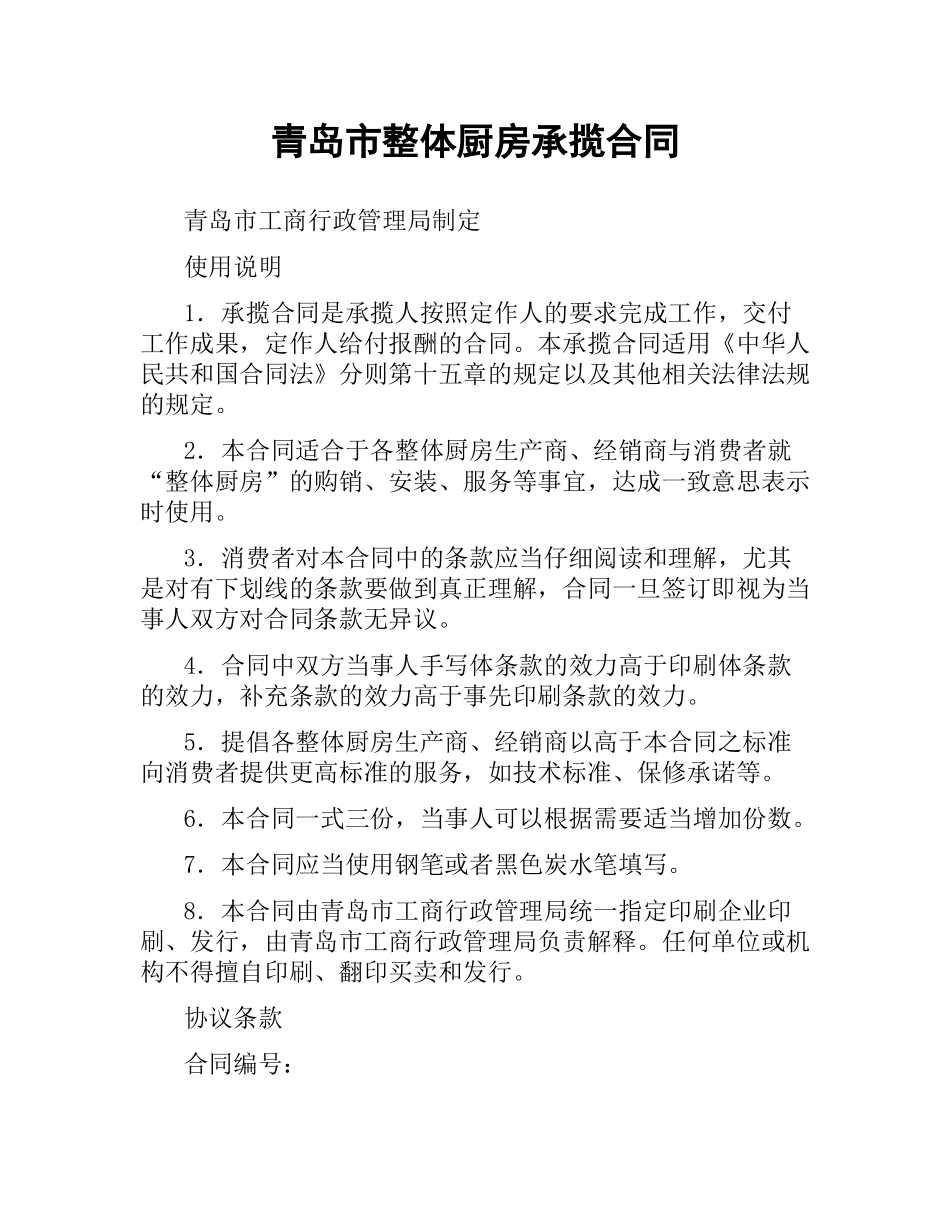 青岛市整体厨房承揽合同.docx_第1页