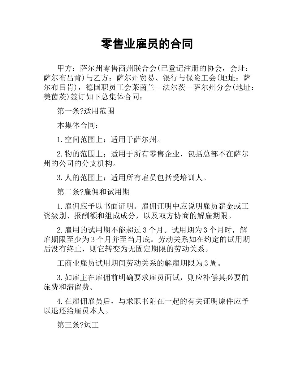零售业雇员的合同.docx_第1页