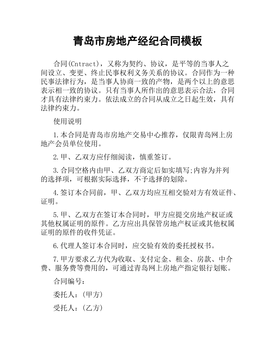 青岛市房地产经纪合同模板.docx_第1页
