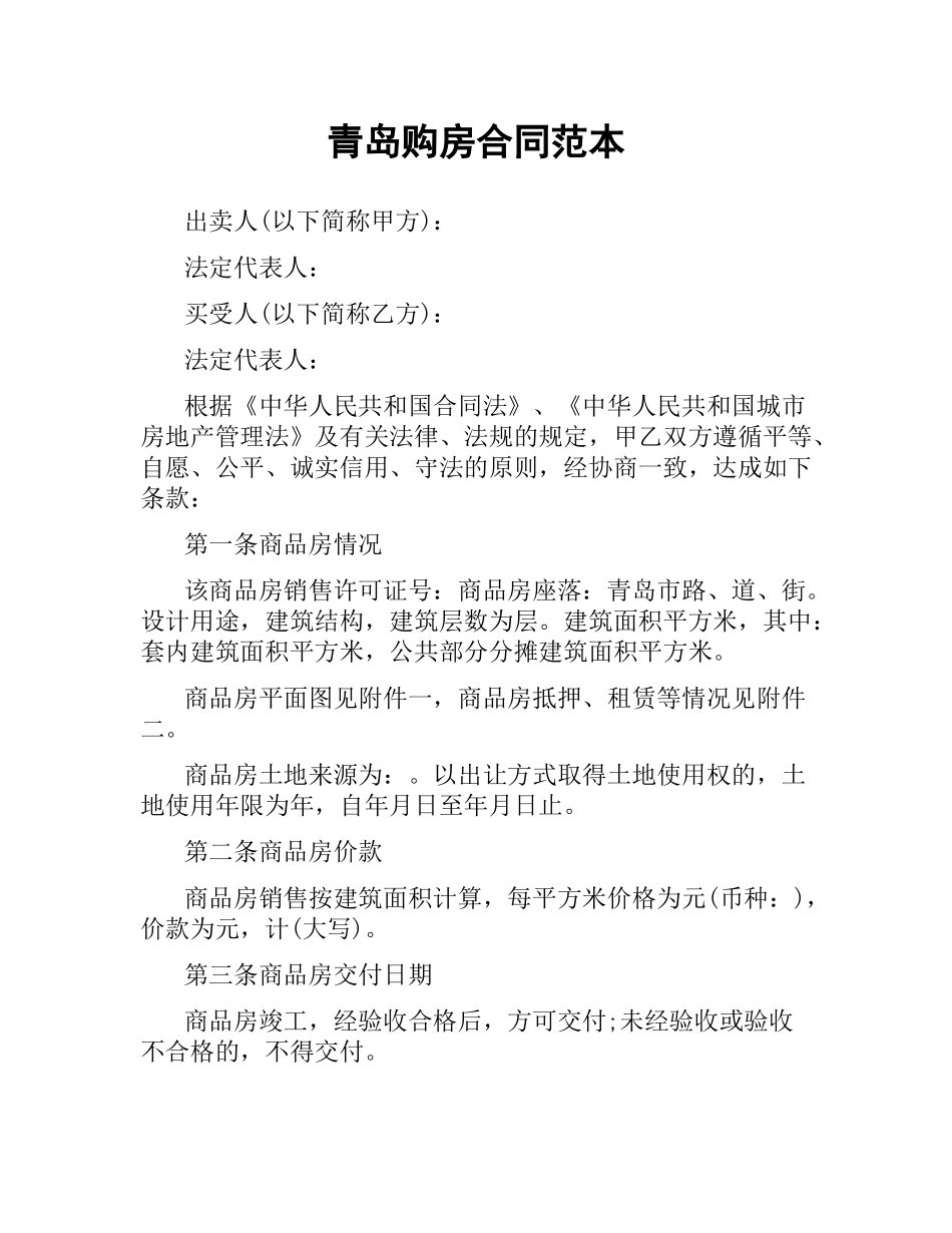 青岛购房合同范本.docx_第1页