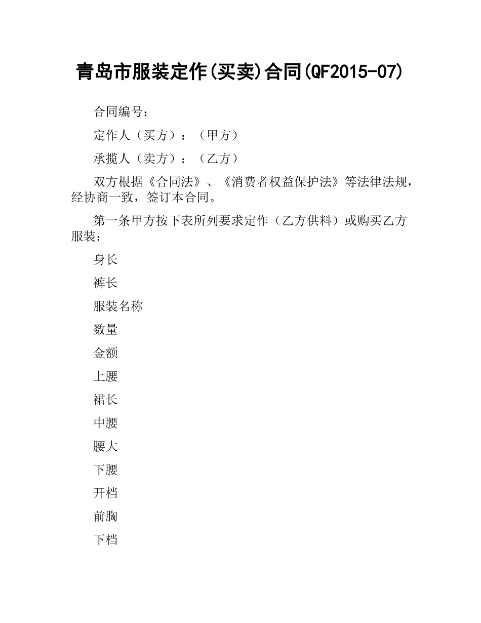 青岛市服装定作(买卖)合同(QF2015-07).docx_第1页