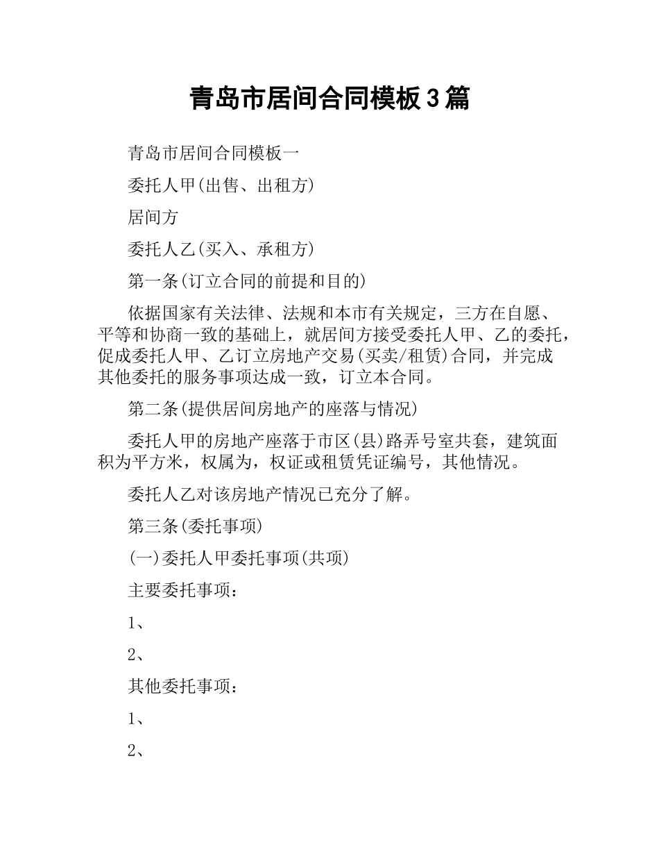 青岛市居间合同模板3篇.docx_第1页
