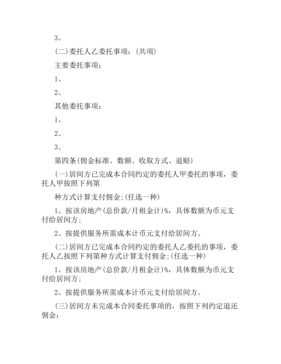 青岛市居间合同模板3篇.docx_第2页