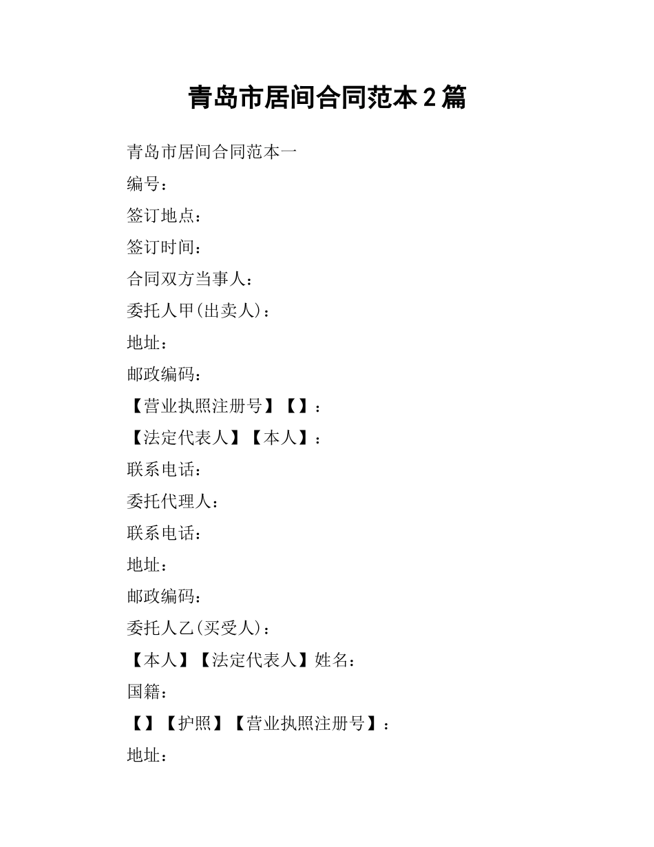 青岛市居间合同范本2篇.docx_第1页