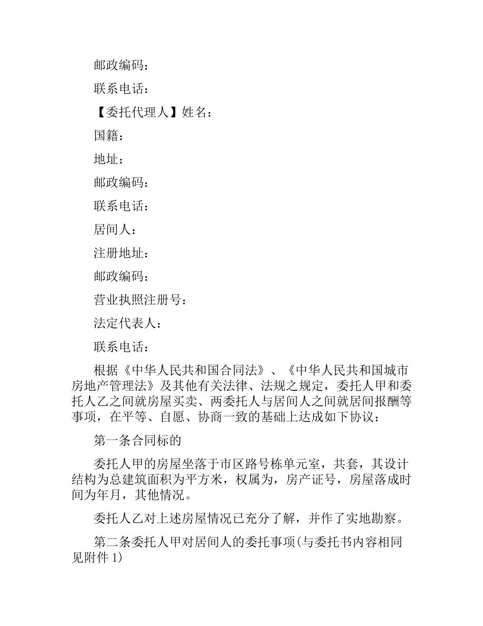 青岛市居间合同范本2篇.docx_第2页