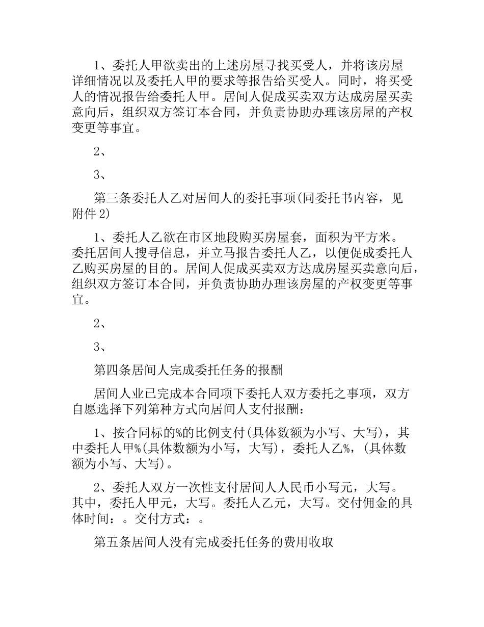 青岛市居间合同范本2篇.docx_第3页