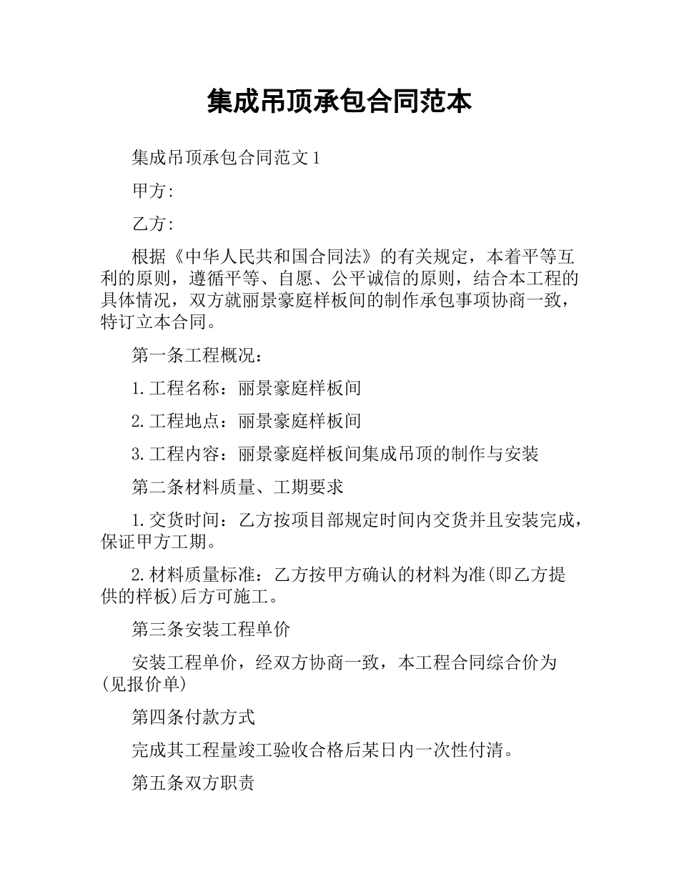 集成吊顶承包合同范本.docx_第1页