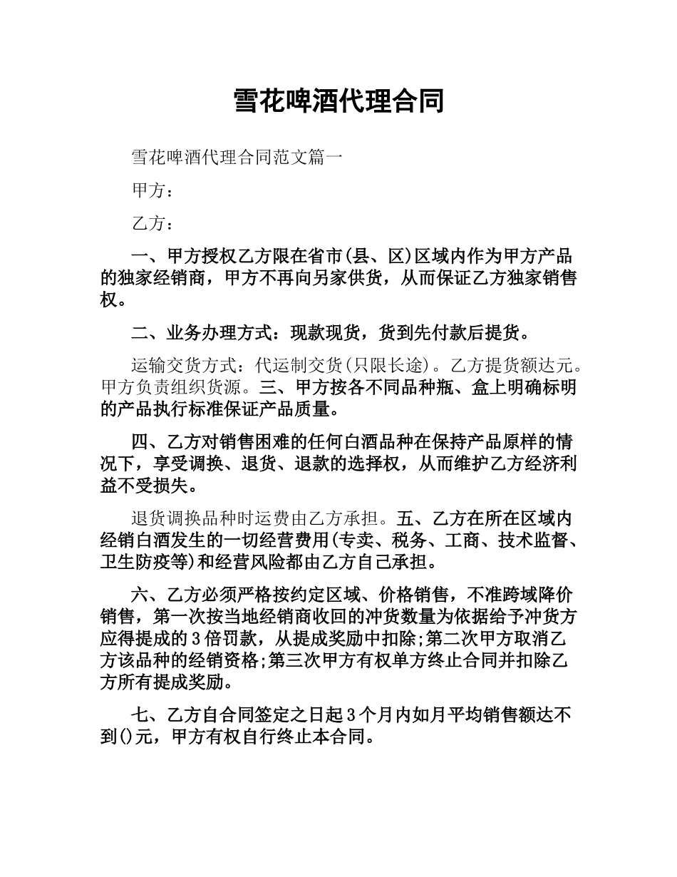 雪花啤酒代理合同.docx_第1页