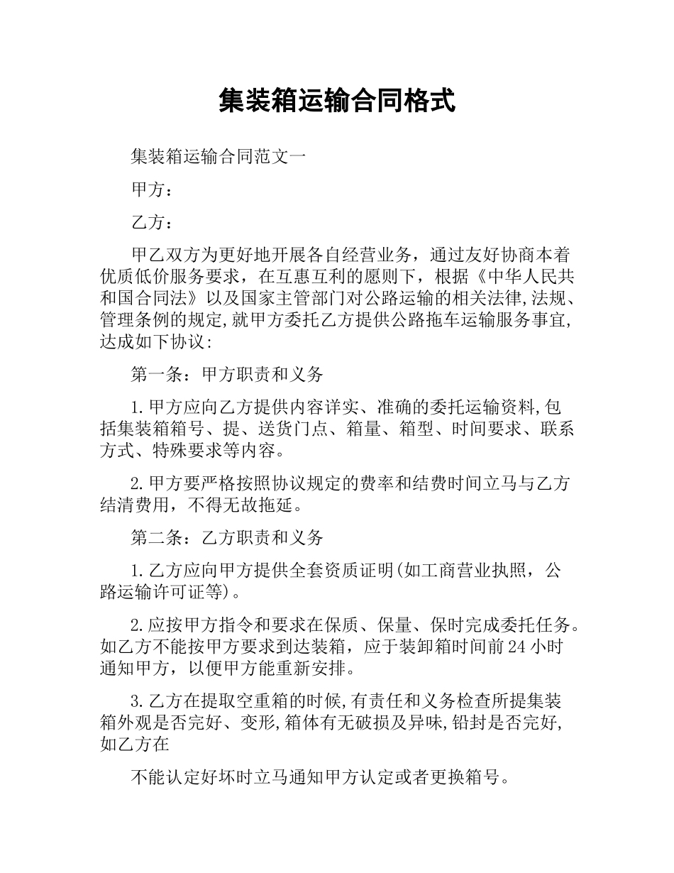 集装箱运输合同格式.docx_第1页