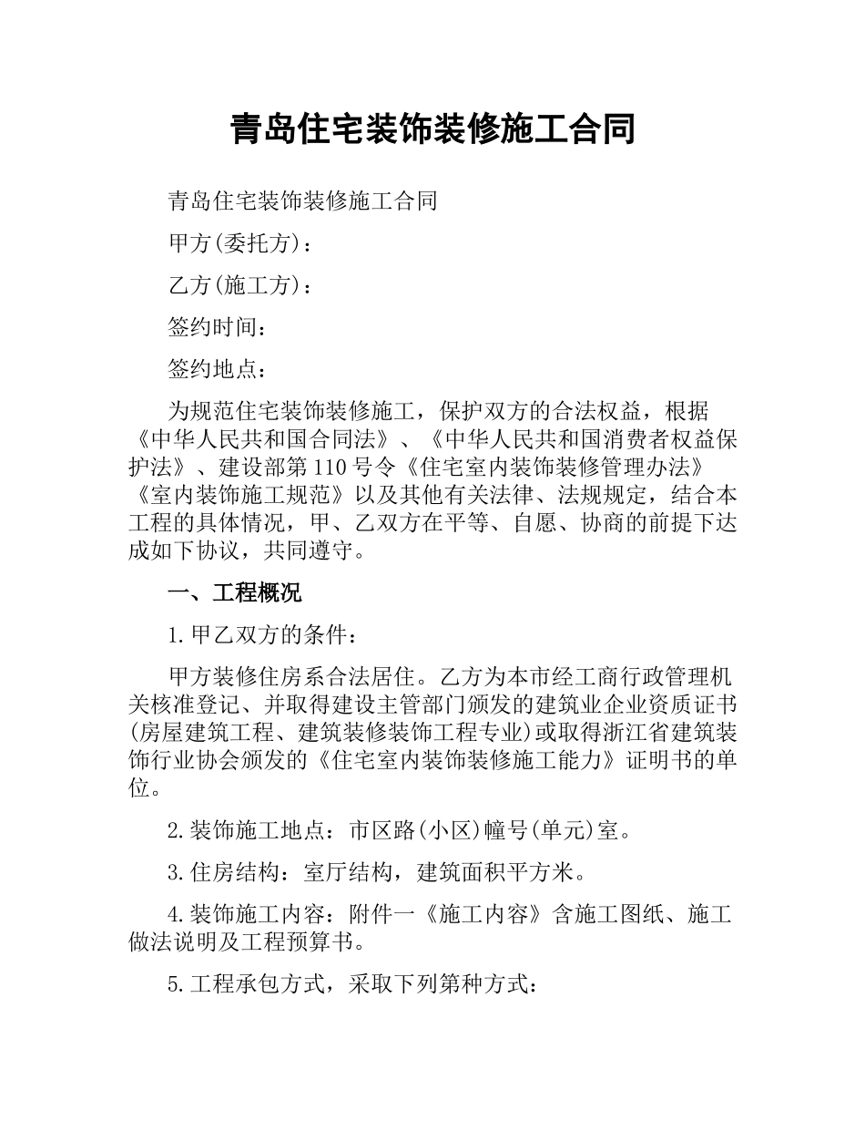 青岛住宅装饰装修施工合同.docx_第1页