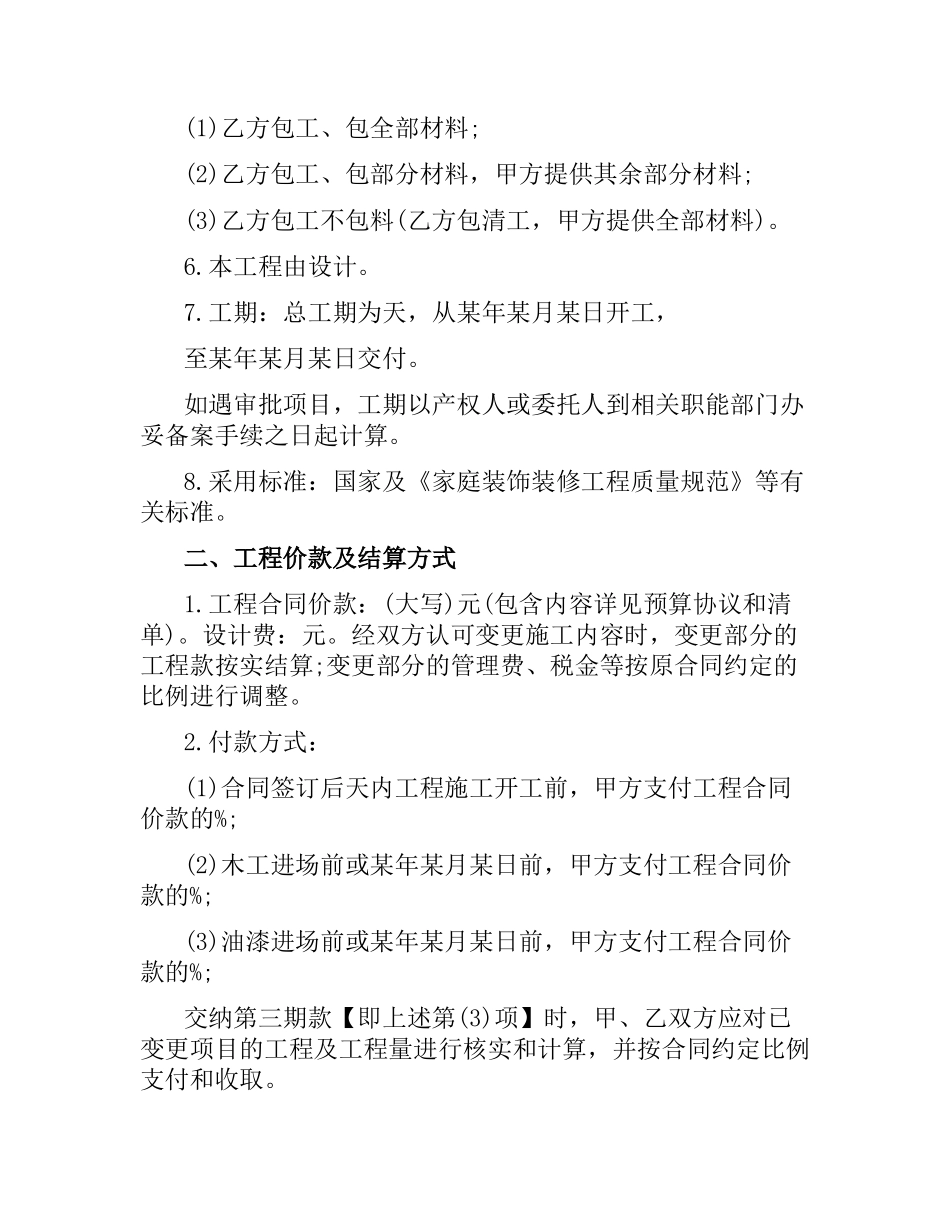 青岛住宅装饰装修施工合同.docx_第2页