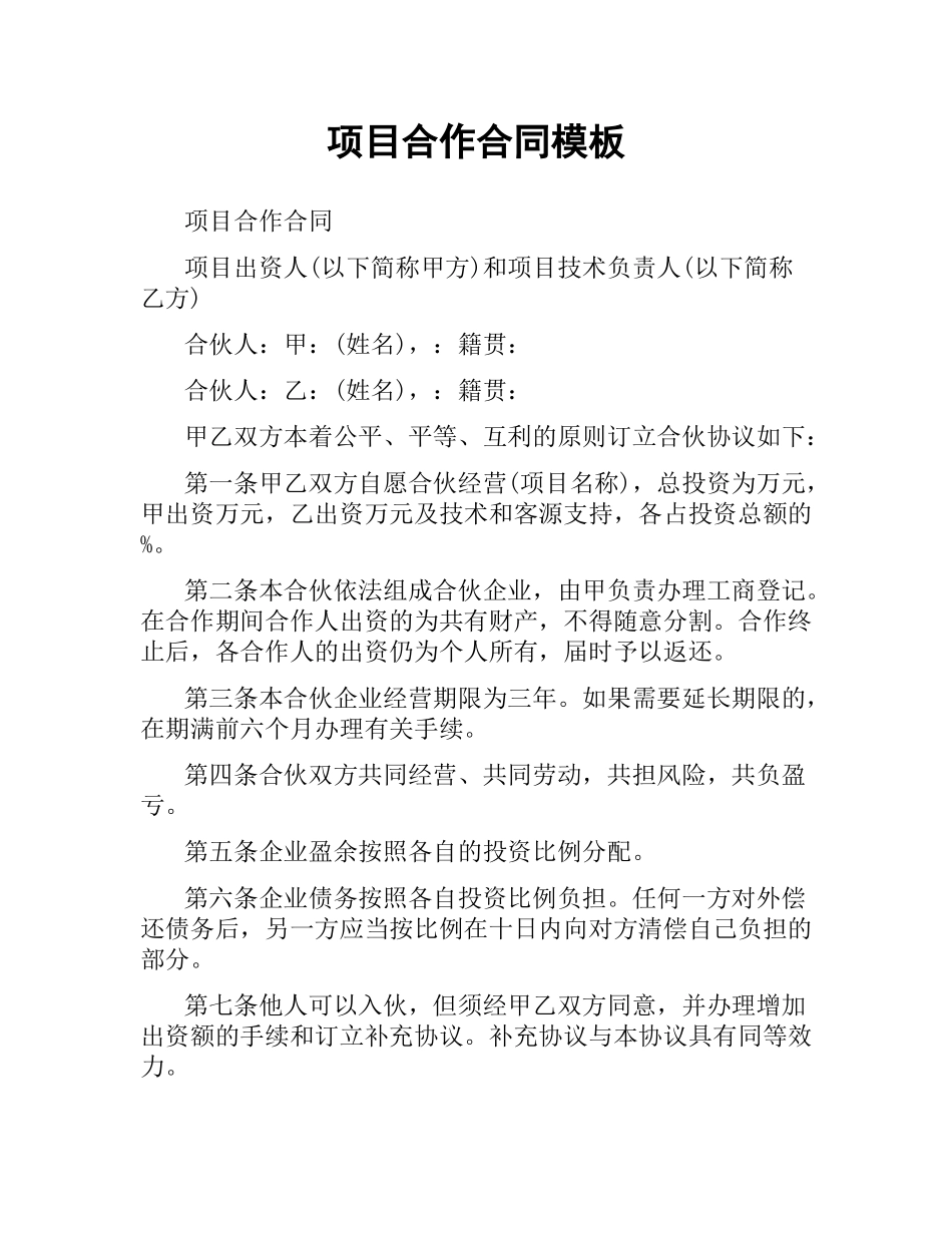 项目合作合同模板.docx_第1页