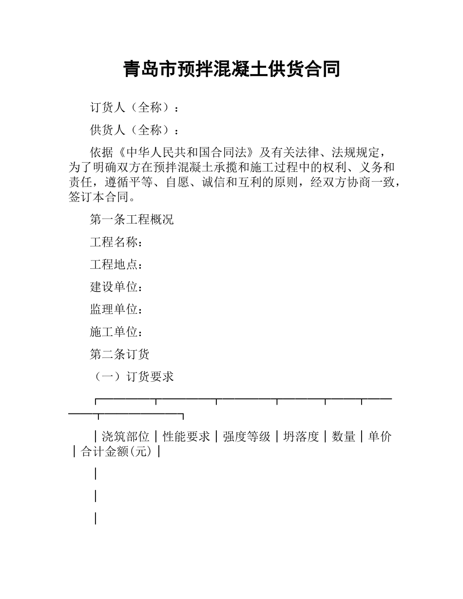 青岛市预拌混凝土供货合同（二）.docx_第1页