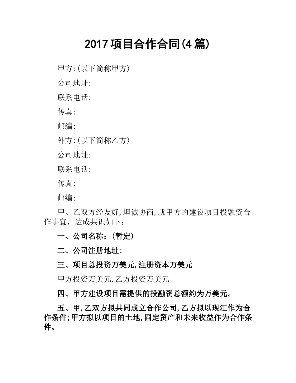 项目合作合同(4篇).docx_第1页