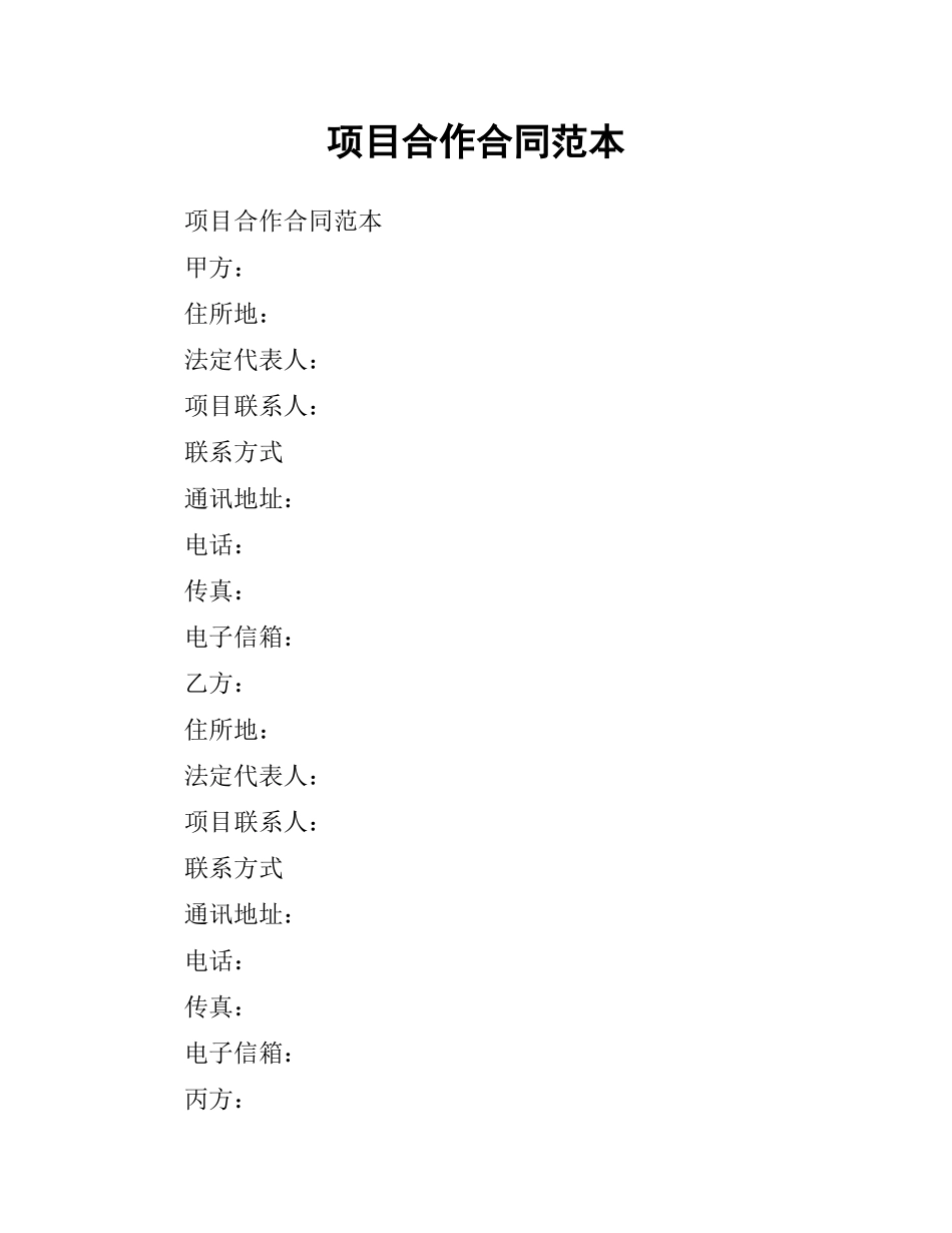 项目合作合同范本（二）.docx_第1页
