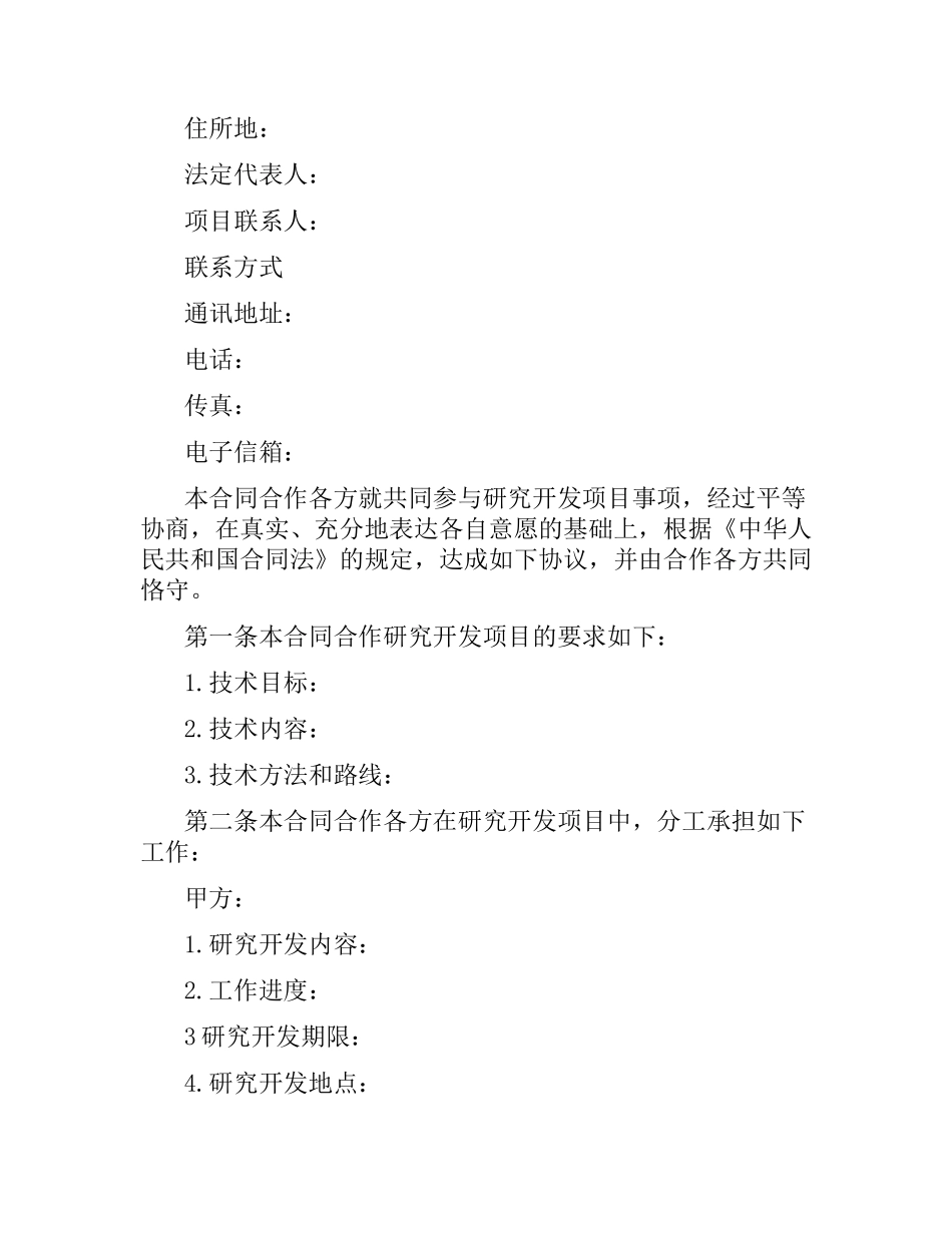 项目合作合同范本（二）.docx_第2页