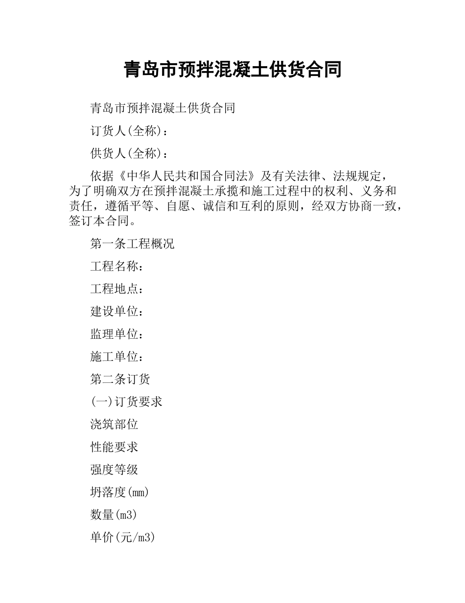 青岛市预拌混凝土供货合同.docx_第1页