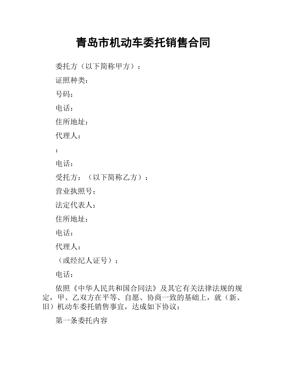 青岛市机动车委托销售合同（二）.docx_第1页