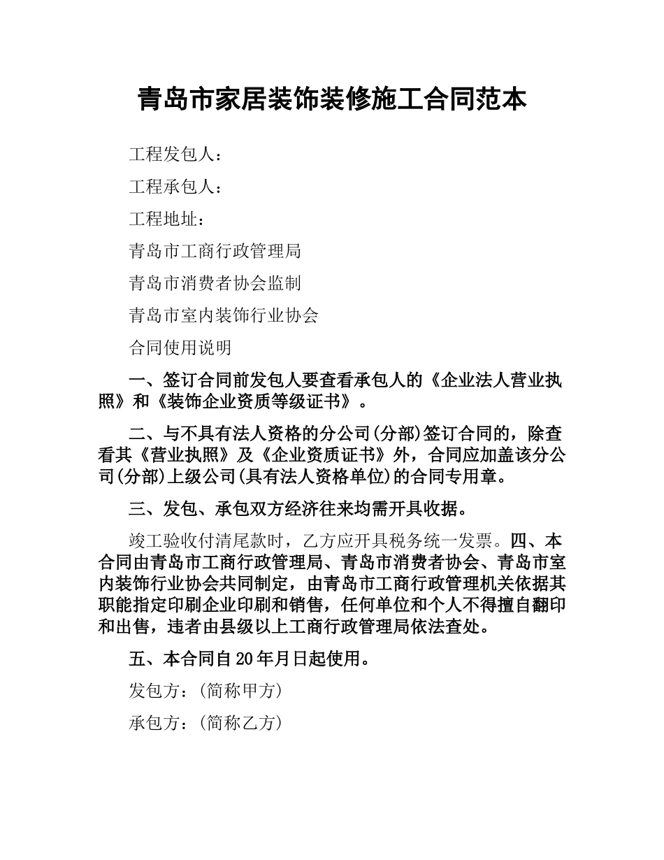 青岛市家居装饰装修施工合同范本.docx_第1页