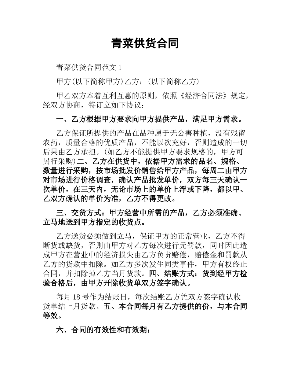 青菜供货合同.docx_第1页