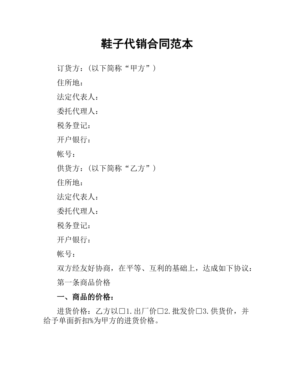 鞋子代销合同范本.docx_第1页