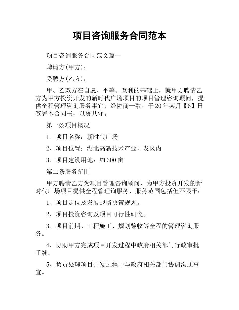 项目咨询服务合同范本.docx_第1页