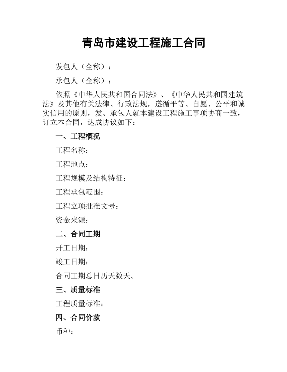 青岛市建设工程施工合同.docx_第1页
