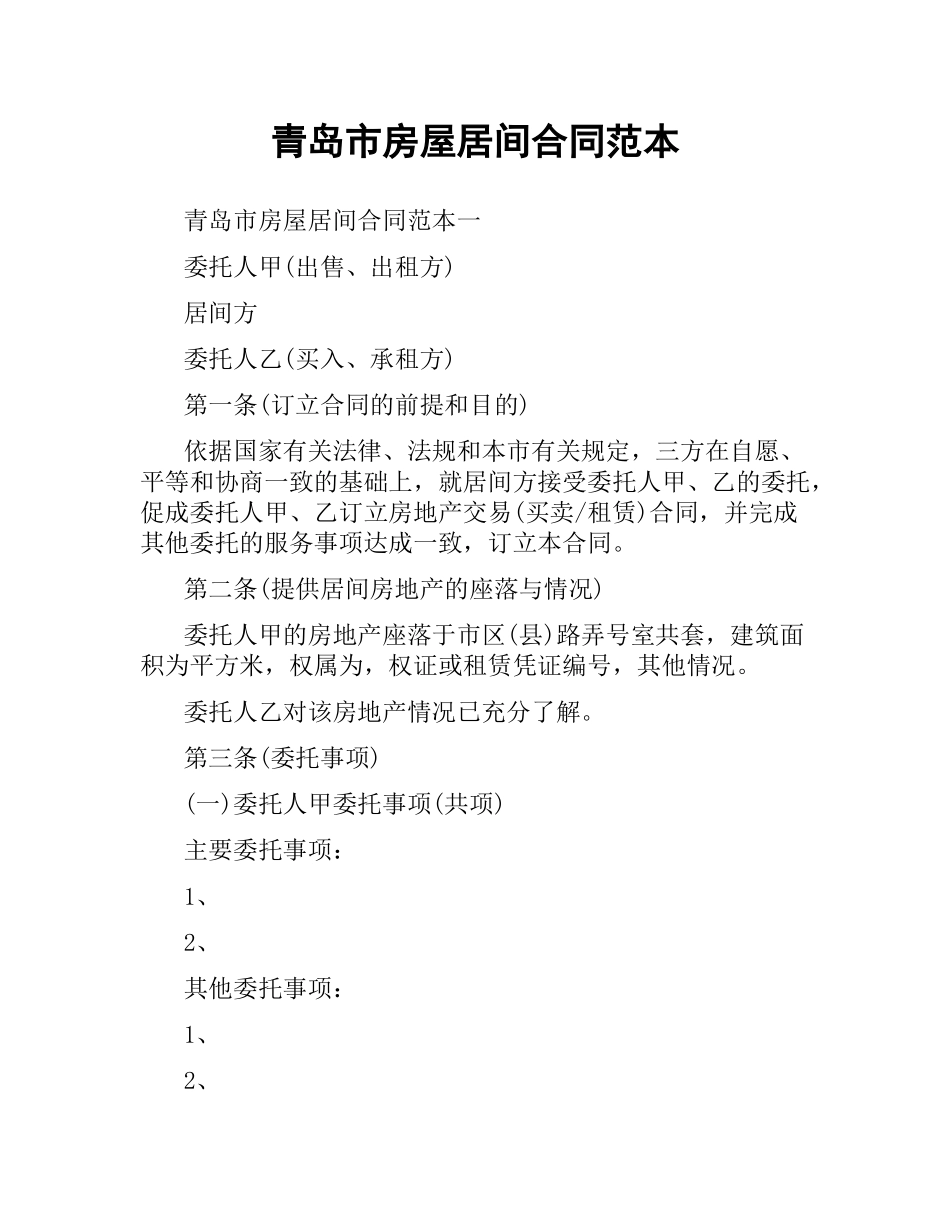 青岛市房屋居间合同范本.docx_第1页