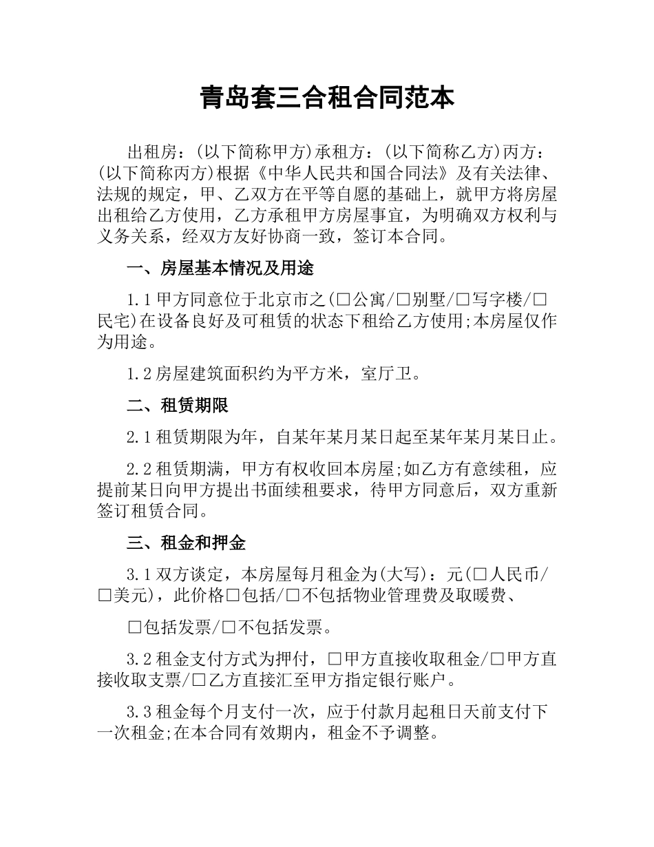 青岛套三合租合同范本.docx_第1页