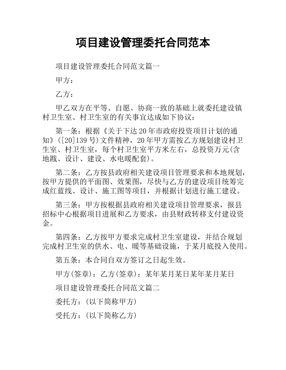 项目建设管理委托合同范本.docx_第1页