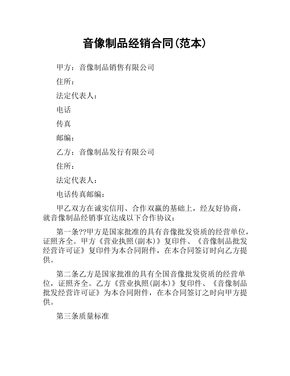 音像制品经销合同(范本).docx_第1页