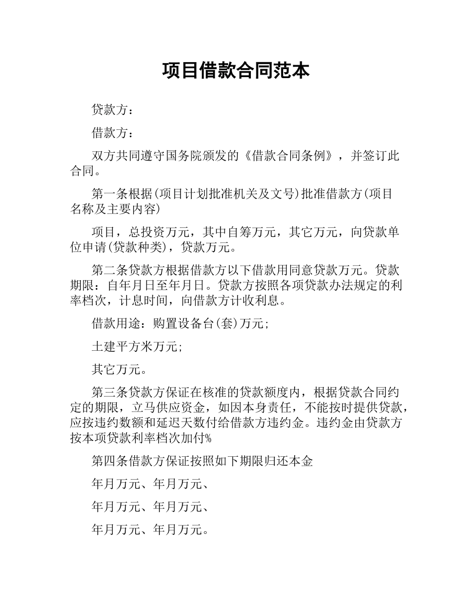项目借款合同范本.docx_第1页