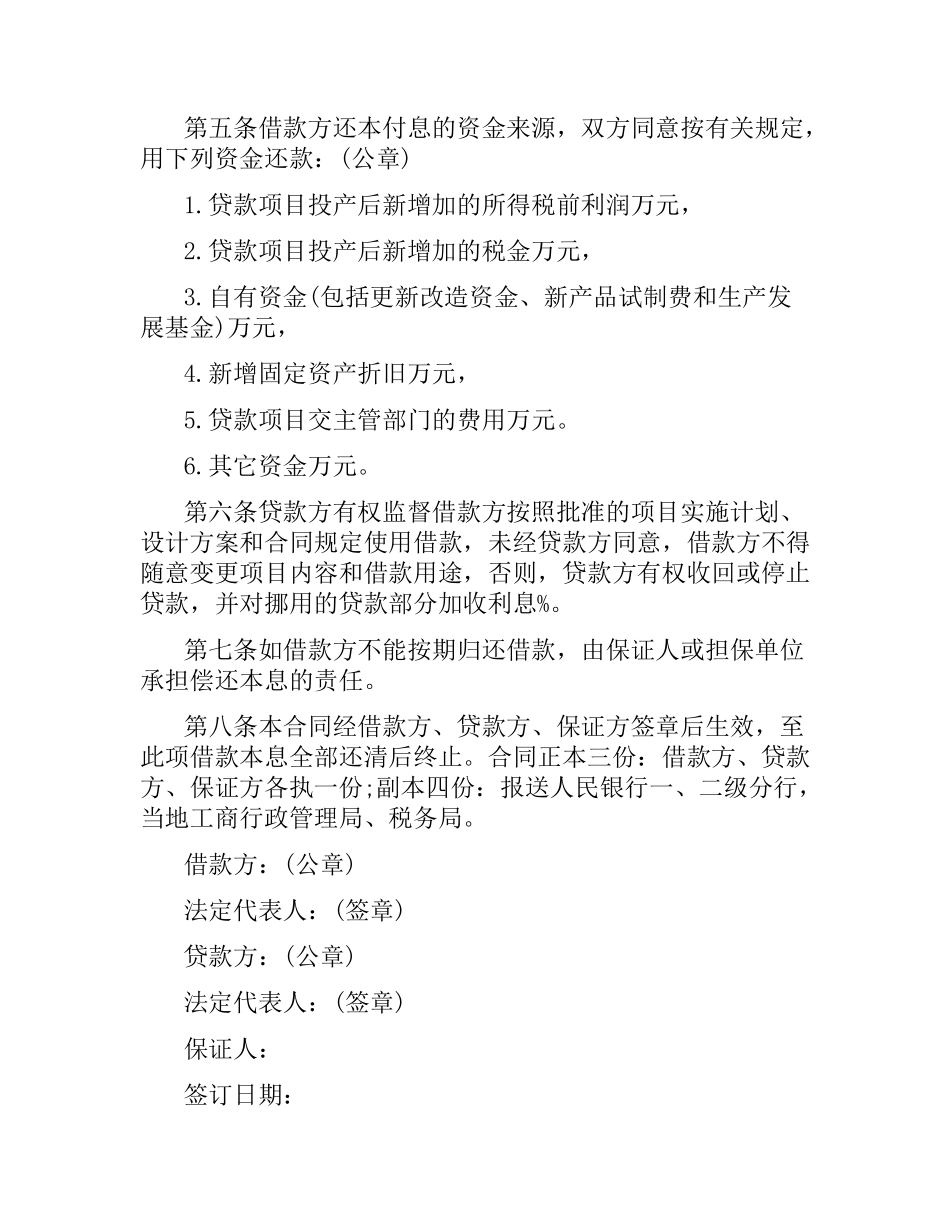 项目借款合同范本.docx_第2页