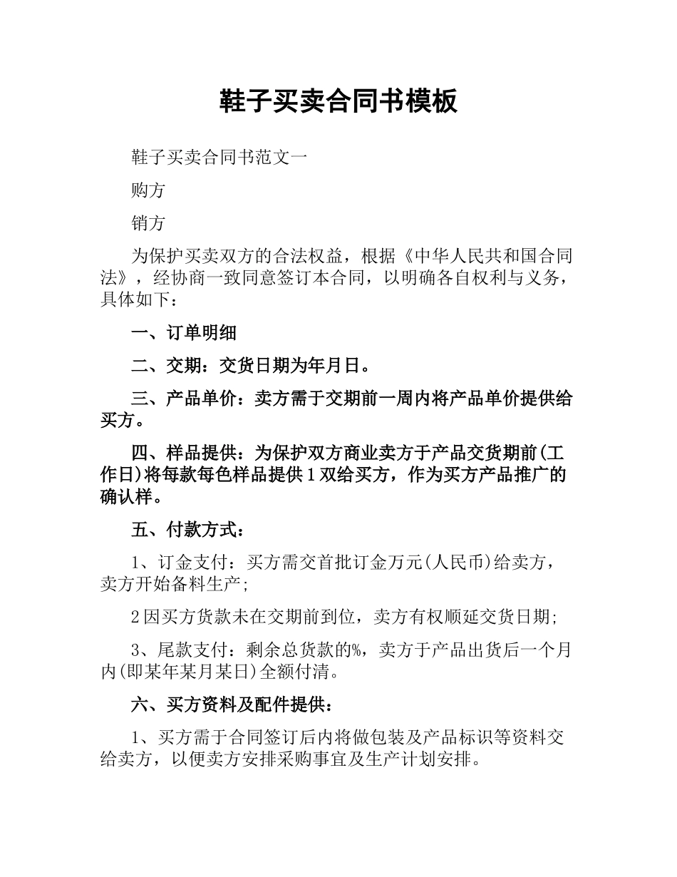 鞋子买卖合同书模板.docx_第1页