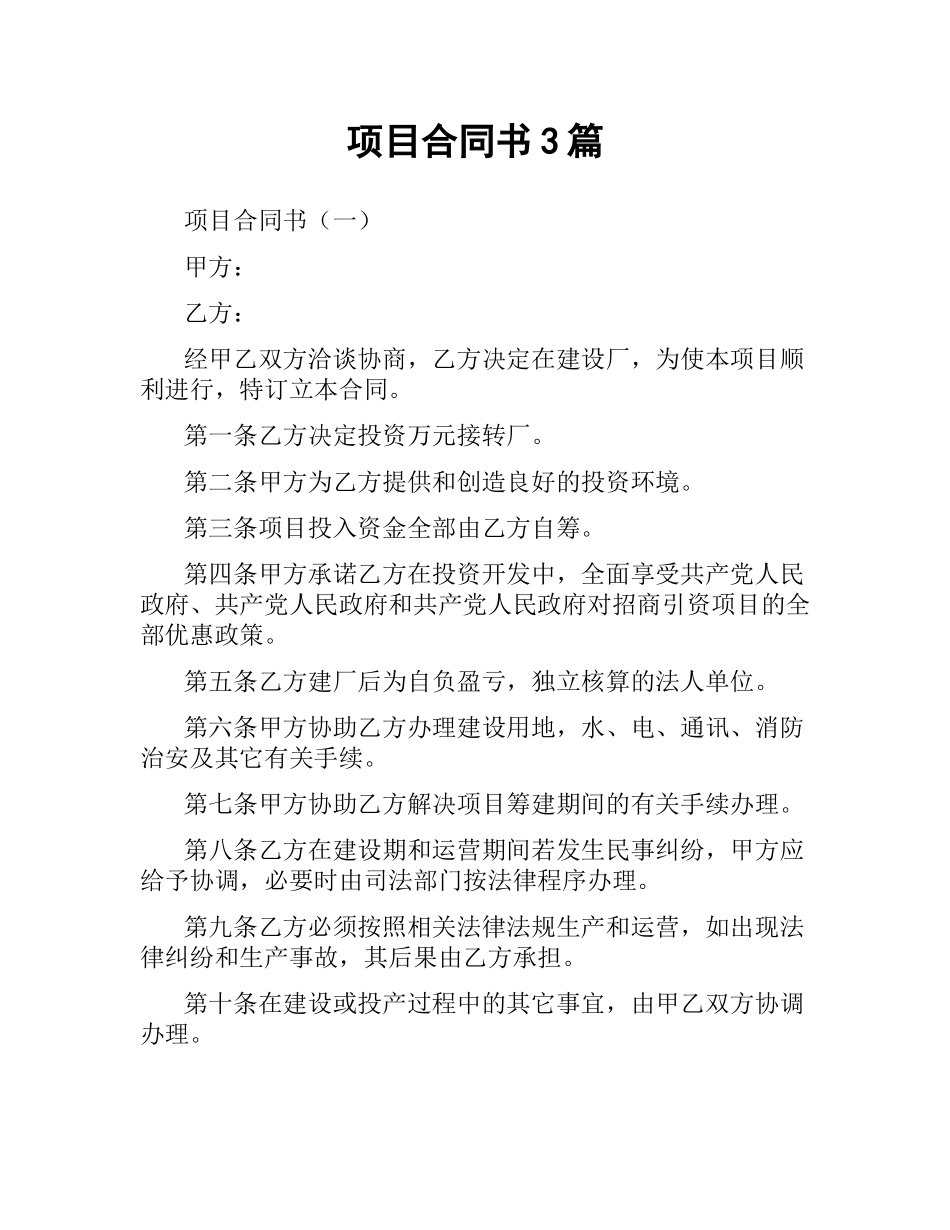项目合同书3篇.docx_第1页