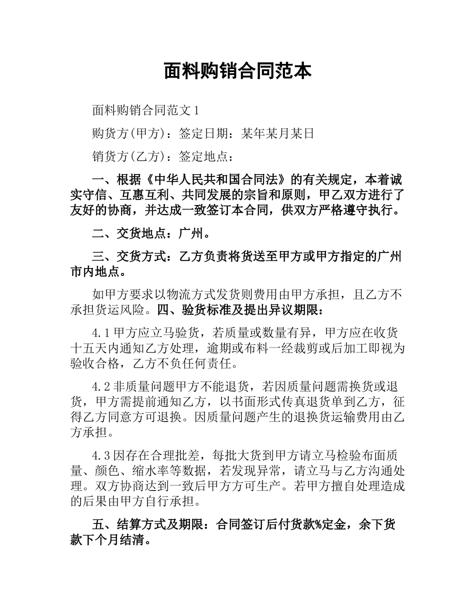 面料购销合同范本.docx_第1页