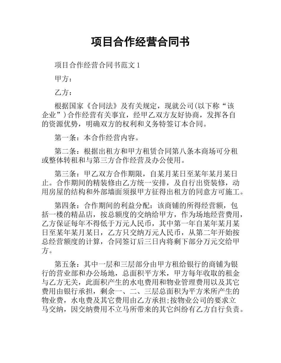 项目合作经营合同书.docx_第1页