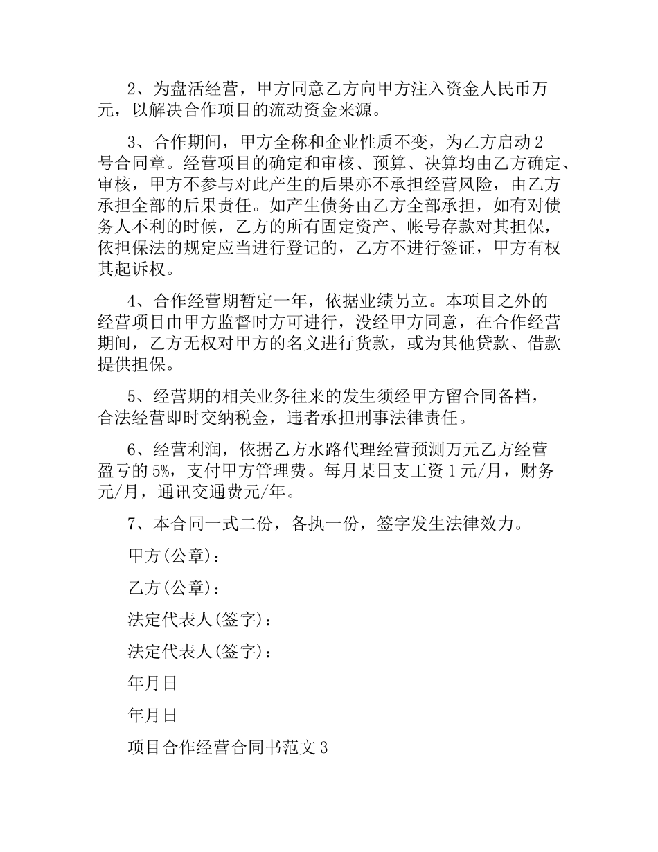 项目合作经营合同书.docx_第3页