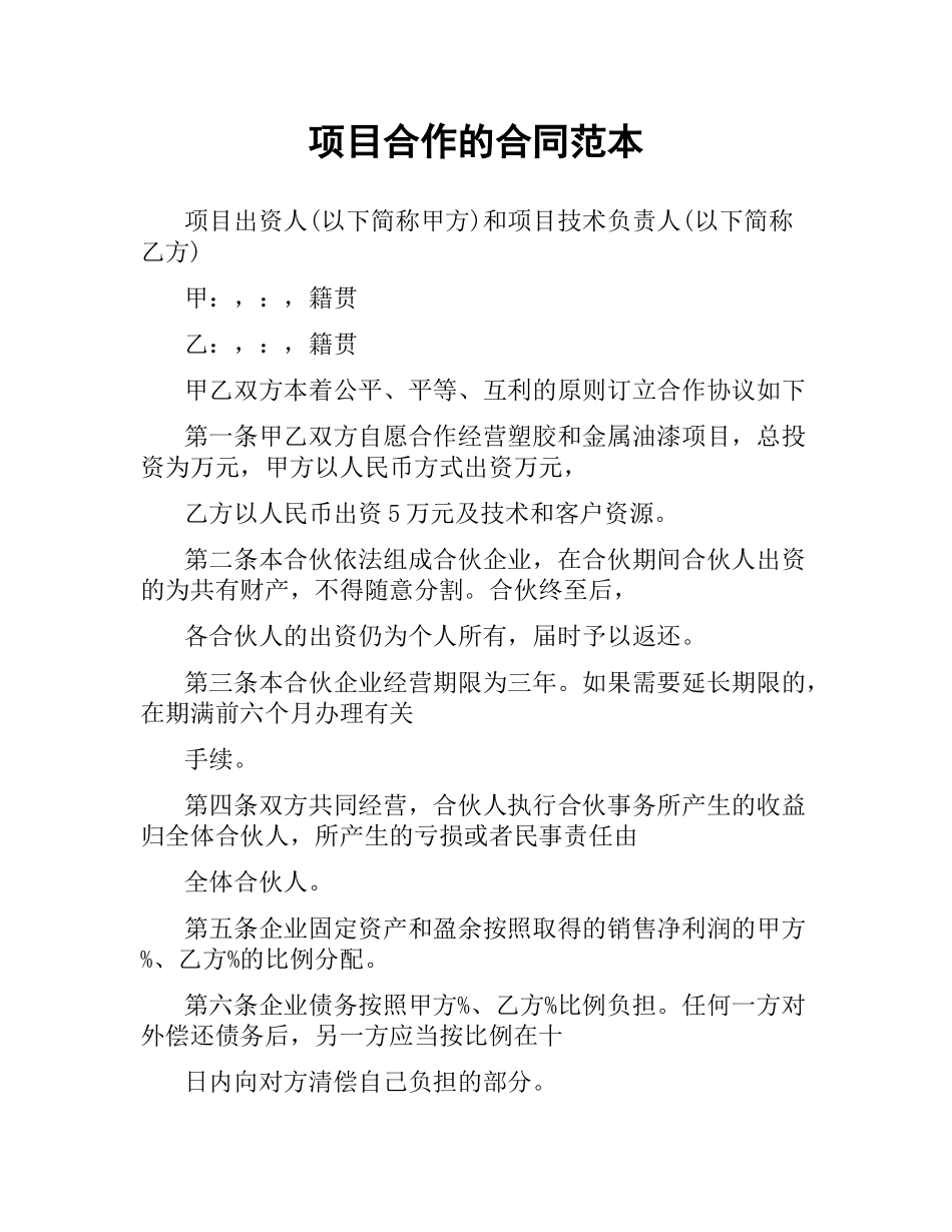 项目合作的合同范本.docx_第1页