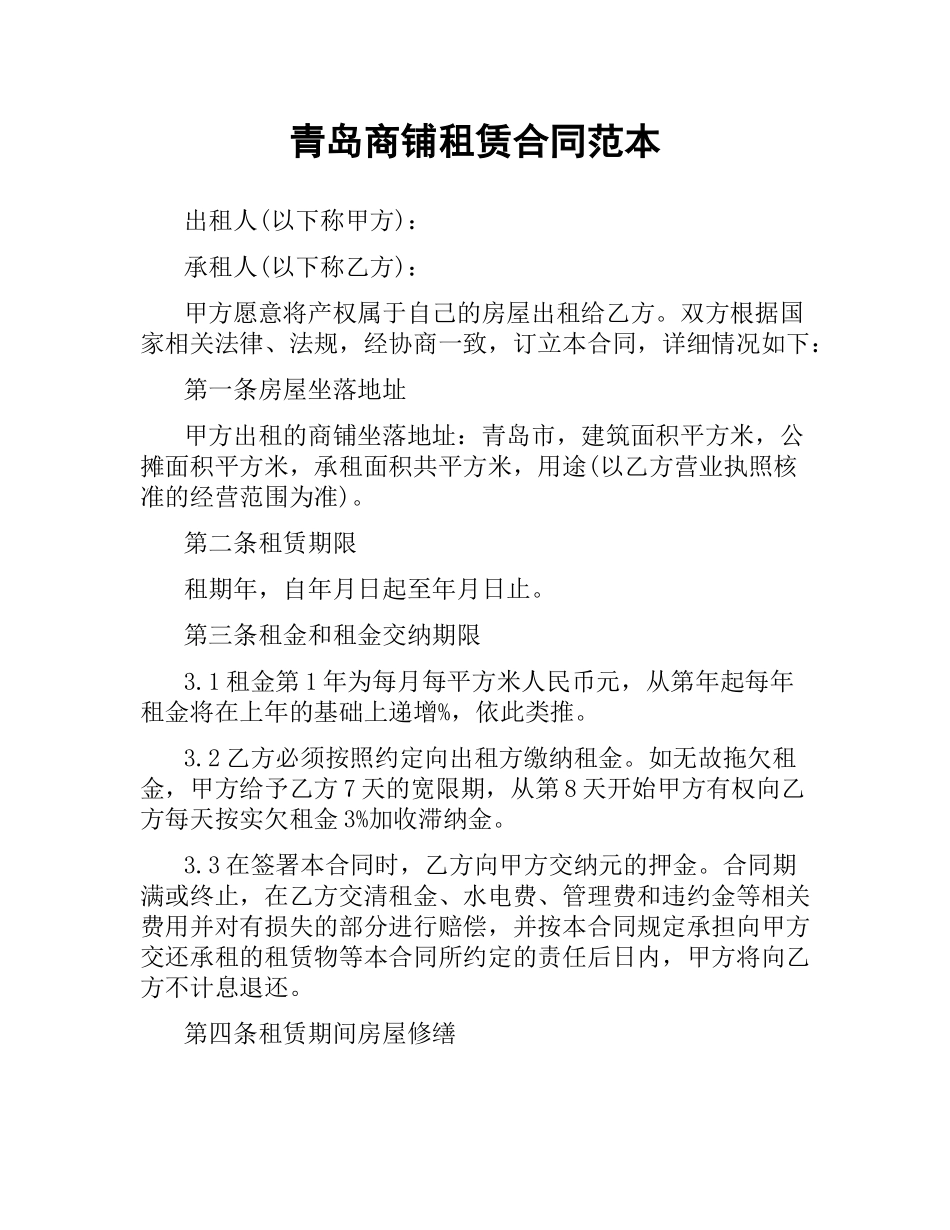 青岛商铺租赁合同范本.docx_第1页